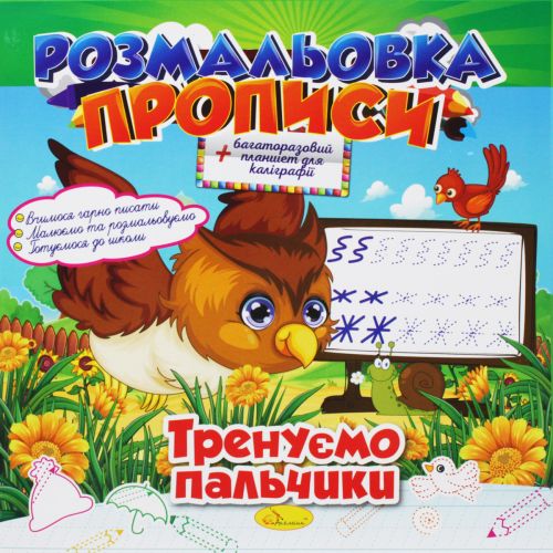 Розмальовка-прописи: "Тренуємо пальчики" (укр) картинка Розмальовка-прописи: "Тренуємо пальчики" (укр) фото
