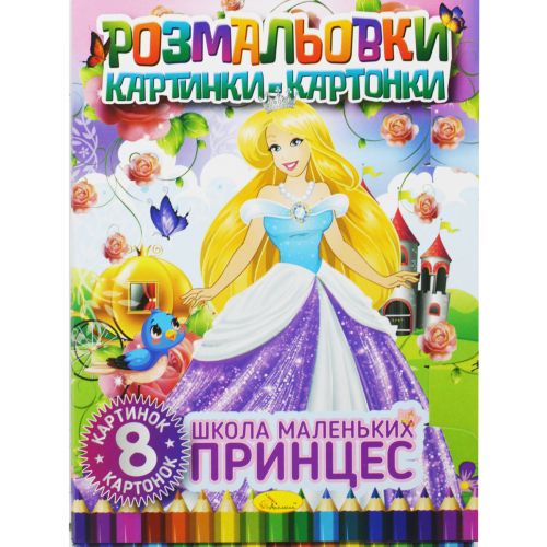 Книжка-розмальовка "Малюнки-картонки: Школа маленьких принцес" фото