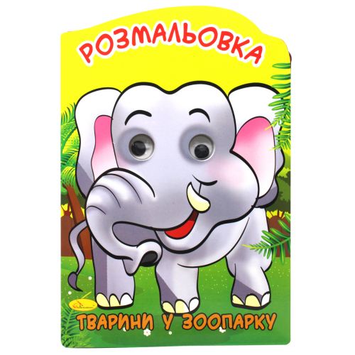 Розмальовка-іграшка "Тварини у зоопарку" (укр) фото
