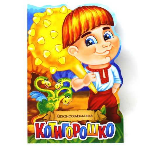 Казка-розмальовка "Котигорошко" (укр) картинка Казка-розмальовка "Котигорошко" (укр) фото