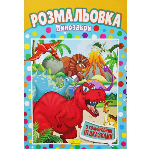 Розмальовка "Динозаври" картинка Розмальовка "Динозаври" фото