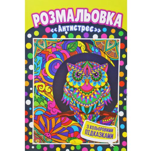 Розмальовка "Антистресс" картинка Розмальовка "Антистресс" фото