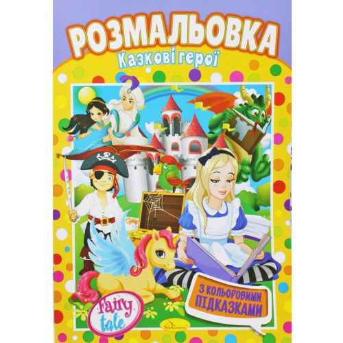 Розмальовка "Казкові герої" картинка Розмальовка "Казкові герої" фото