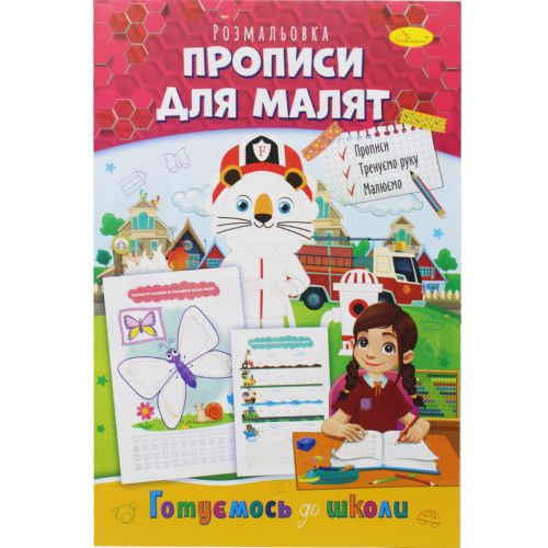 Книжка-раскраска "Готовимся к школе: Прописи для малышей" фото