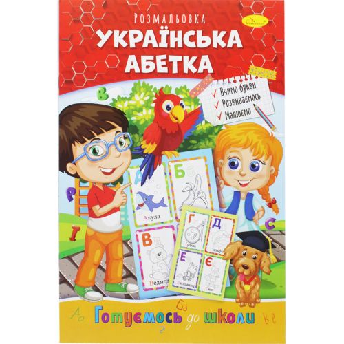 Книжка-розмальовка "Готуємось до школи: Українська абетка" фото