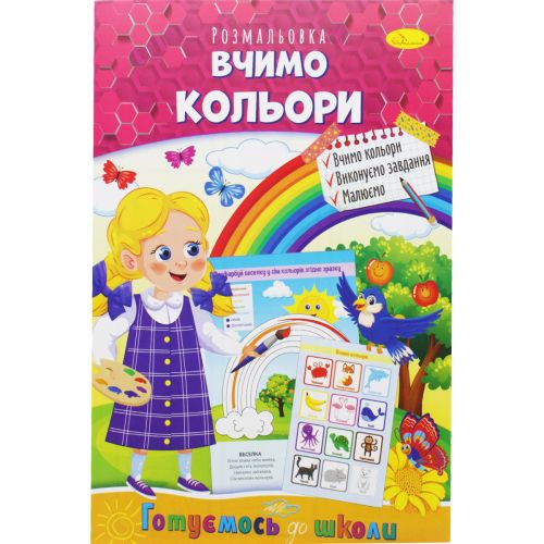 Книжка-раскраска "Готовимся к школе: Учим цвета" фото