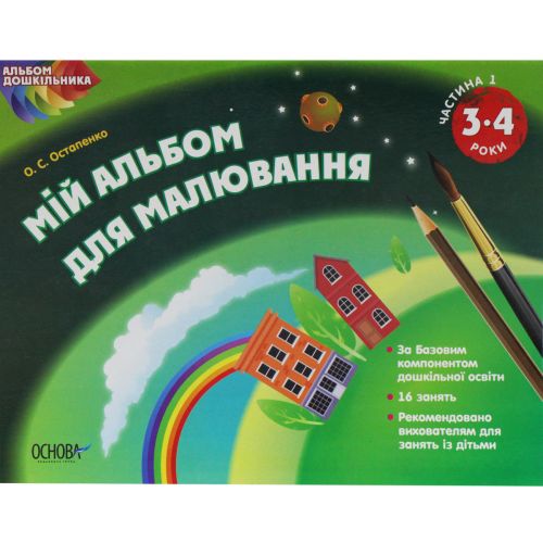 "Мій альбом для малювання" 3-4 роки, частина 1 (укр) картинка "Мій альбом для малювання" 3-4 роки, частина 1 (укр) фото