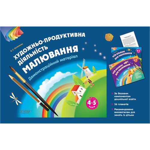Альбом дошкільника "Художньо-продуктивна діяльність: Малювання. 5–6 років" картинка Альбом дошкільника "Художньо-продуктивна діяльність: Малювання. 5–6 років" фото