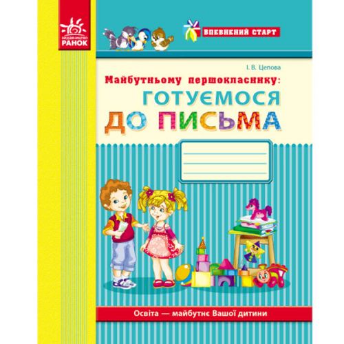 Майбутньому першокласнику: "Готуємось до письма" (укр) картинка Майбутньому першокласнику: "Готуємось до письма" (укр) фото
