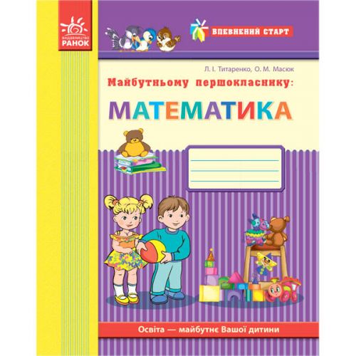 Майбутньому першокласнику: "Математика" (укр) картинка Майбутньому першокласнику: "Математика" (укр) фото