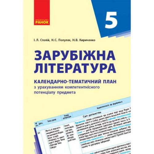 Книга "Календарно-тематичний план Зарубіжна література 5 клас" (укр) картинка Книга "Календарно-тематичний план Зарубіжна література 5 клас" (укр) фото