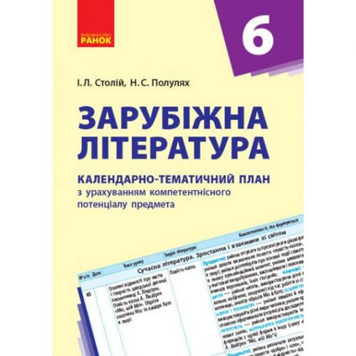 Книга "Календарно-тематичний план Зарубіжна література 6 клас" (укр) картинка Книга "Календарно-тематичний план Зарубіжна література 6 клас" (укр) фото