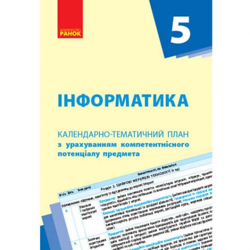 Книга "Календарно-тематичний план Інформатика 5 клас" (укр) фото