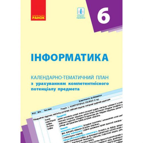 Книга "Календарно-тематичний план Інформатика 6 клас" (укр) картинка Книга "Календарно-тематичний план Інформатика 6 клас" (укр) фото