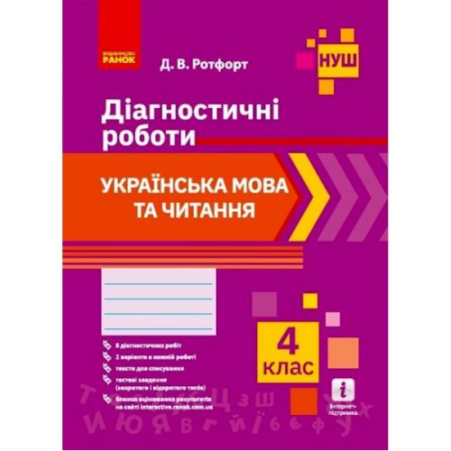 Диагностические работы "Украинский язык и чтение 4 класс" (укр) фото