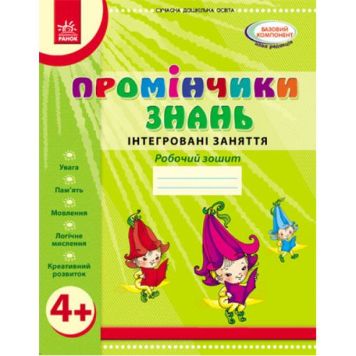 Рабочая тетрадь "Помощники знаний: Интегрированные занятия 4+" (укр) фото