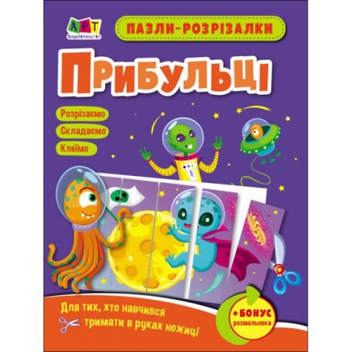 Пазли-розрізалки "Прибульці" (укр) картинка Пазли-розрізалки "Прибульці" (укр) фото