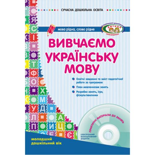 Книга "Вивчаємо українську мову: молодший дошкільний вік" + диск (укр) фото