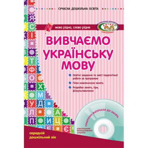 Книга "Вивчаємо українську мову: середній дошкільний вік" + диск (укр) картинка Книга "Вивчаємо українську мову: середній дошкільний вік" + диск (укр) фото