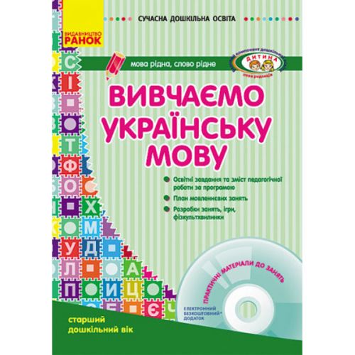 Книга "Вивчаємо українську мову: старший дошкільний вік" + диск (укр) картинка Книга "Вивчаємо українську мову: старший дошкільний вік" + диск (укр) фото