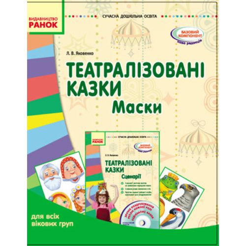 Навчальний набір "Театралізовані казки: Маски" (укр) картинка Навчальний набір "Театралізовані казки: Маски" (укр) фото