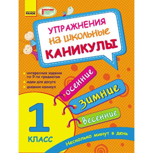 Тетрадь "Упражнения на школьные каникулы, 1 класс" (рус) картинка Тетрадь "Упражнения на школьные каникулы, 1 класс" (рус) фото