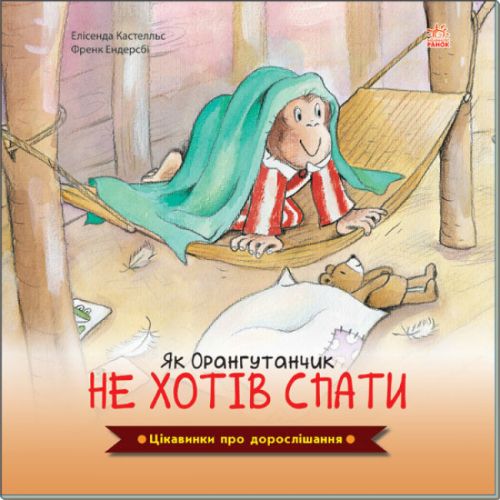 Книга "Як орангутанчик не хотів спати" (укр) картинка Книга "Як орангутанчик не хотів спати" (укр) фото