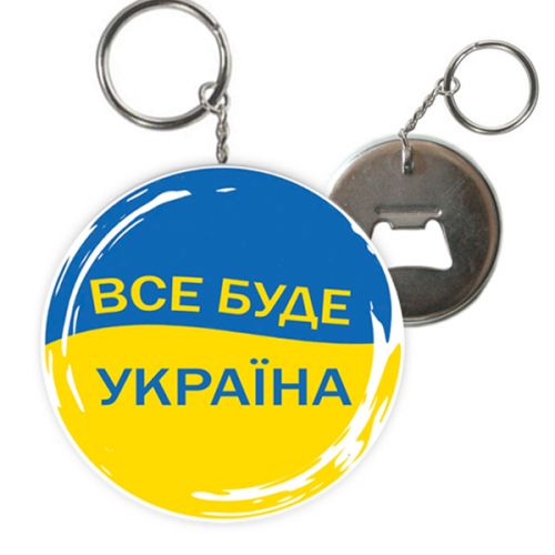 Брелок-відкривачка "Все буде Україна" фото