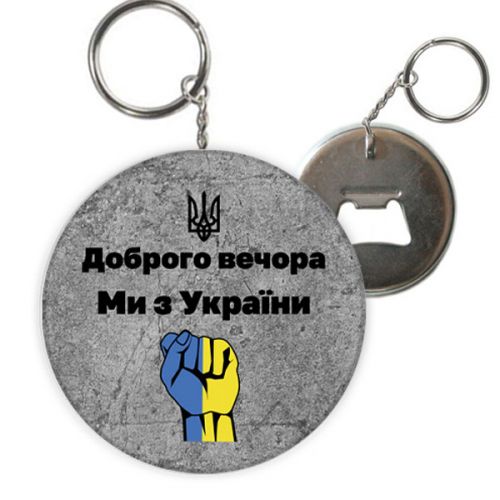 Брелок-відкривачка "Доброго вечора, ми з України" фото