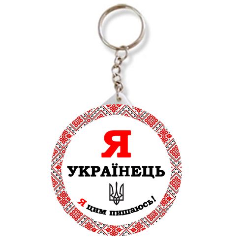 Брелок закатной "Я - украинка" картинка Брелок закатной "Я - украинка" фото