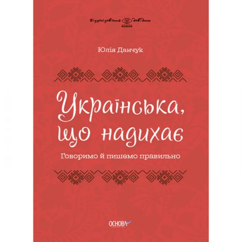 Книга "Украинская, нажимающая: Говорим и пишем правильно" (укр) фото