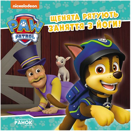 Книжка "Щенящий патруль. Щенята спасают занятие по йоге" (укр) картинка Книжка "Щенящий патруль. Щенята спасают занятие по йоге" (укр) фото
