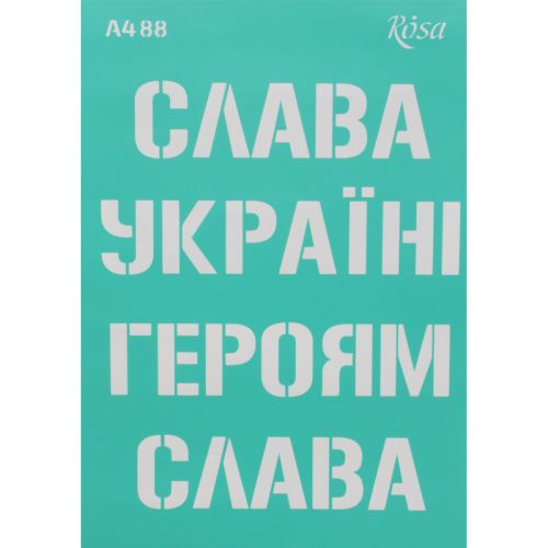 Трафарет самоклеющийся "Слава Украине" (укр) 21х30 см картинка Трафарет самоклеющийся "Слава Украине" (укр) 21х30 см фото