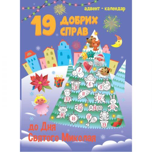 Адвент-календар "19 добрих справ" (укр) фото