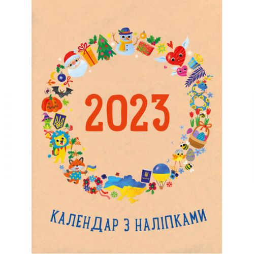 Календарь с наклейками "2023" (укр) картинка Календарь с наклейками "2023" (укр) фото