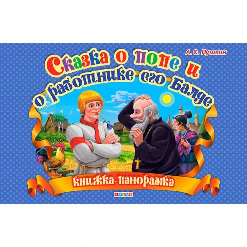 Книжка-панорамка "Сказка о попе и работнике его балде" (рус) картинка Книжка-панорамка "Сказка о попе и работнике его балде" (рус) фото
