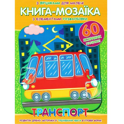 Книга-мозаїка "Транспорт" (укр) фото