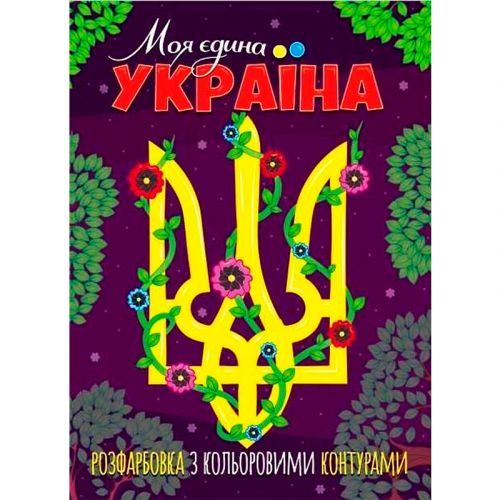 Розфарбовка з кольоровими контурами "Моя єдина Україна" фото