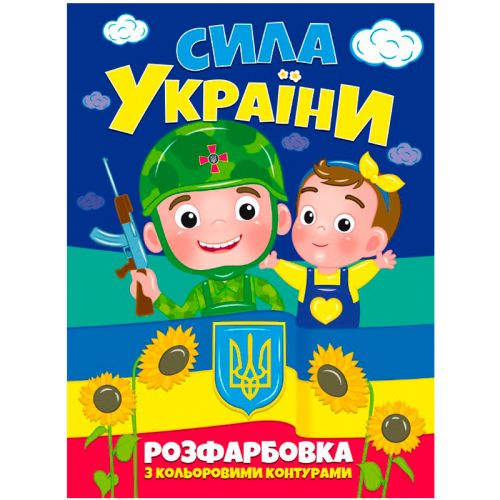 Розмальовка "Сила України" (укр) фото