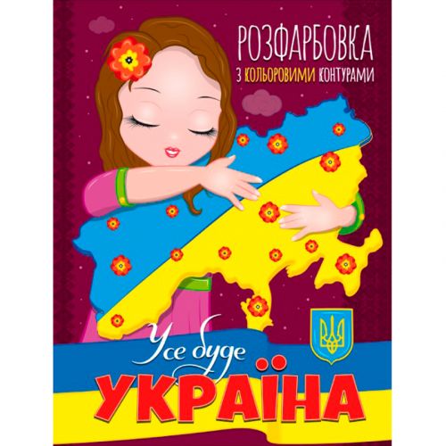Раскраска с цветными контурами "Все будет Украина" (укр) фото