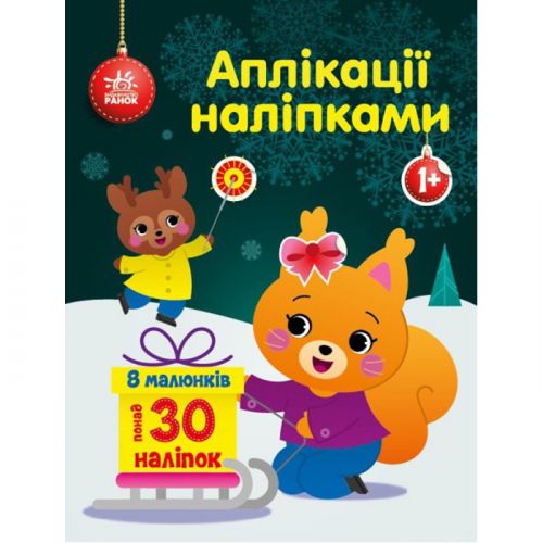Книга Аппликации наклейками: белченок картинка Книга Аппликации наклейками: белченок фото