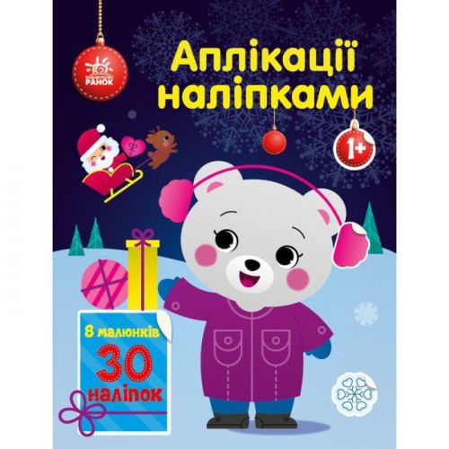 Книга Аппликации наклейками: медвежонок картинка Книга Аппликации наклейками: медвежонок фото