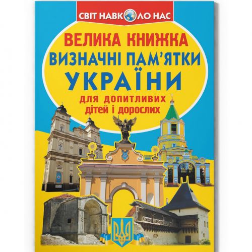 Книга "Большая книга.  Достопримечательности Украины" (укр) фото