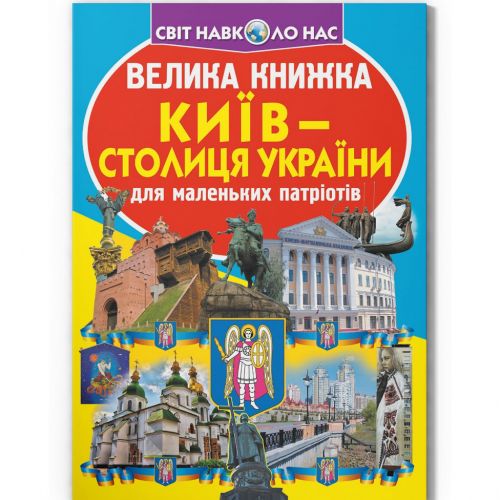 Книга "Большая книга.  Киев - столица Украины" (укр) фото