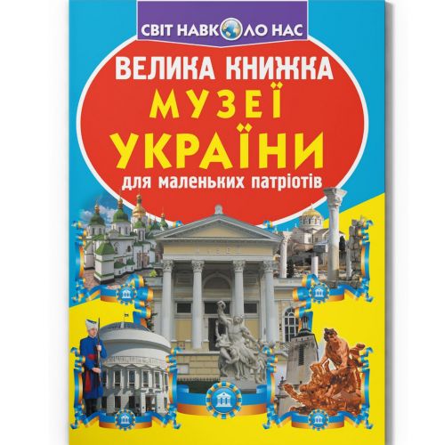 Книга "Велика книжка.  Музеї Украиїни" (укр) фото