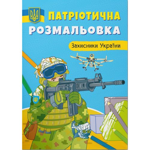 Патриотическая раскраска "Горжусь быть украинцем" (укр) фото
