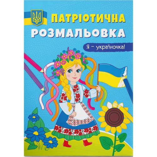 Патриотическая раскраска "Я - украиночка!" (укр) фото