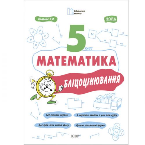 Книга "Матеметика: 5 класс, Блицоценивание" (укр) фото