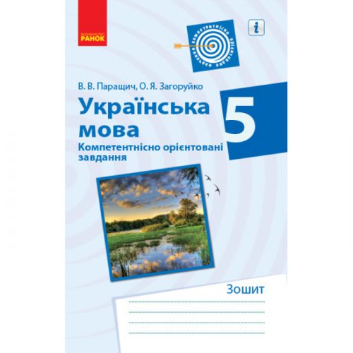 Зошит для вправ "Українська мова.  5 клас" (укр) фото