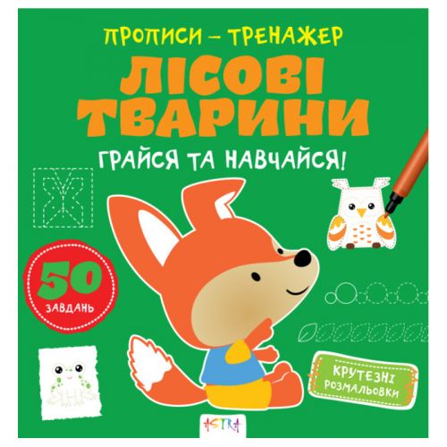 Прописи-тренажер "Лісові тварини" (укр) картинка Прописи-тренажер "Лісові тварини" (укр) фото